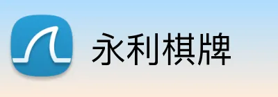 永利棋牌 logo